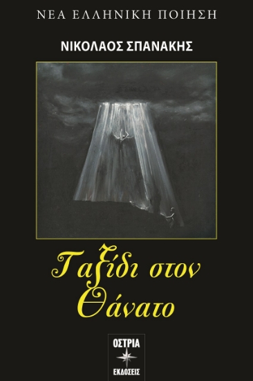 301469-Ταξίδι στον θάνατο