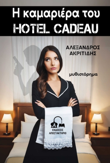 301470-Η καμαριέρα του Hotel Cadeau