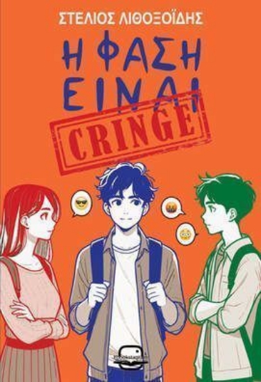 301473-Η φάση είναι cringe