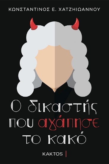 Εικόνα Ο Δικαστής που Αγάπησε το Κακό .