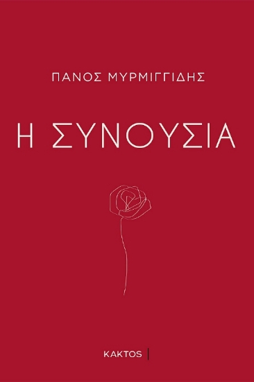 Εικόνα Η Συνουσία .