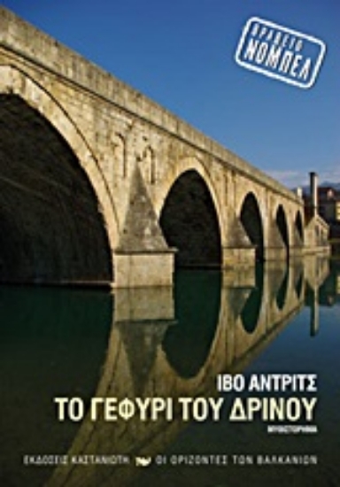 Εικόνα Το γεφύρι του Δρίνου