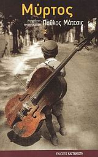 Εικόνα Μύρτος