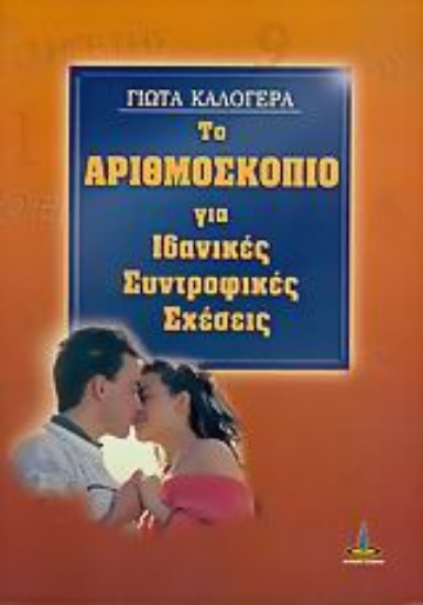 301485-Το αριθμοσκόπιο για ιδανικές συντροφικές σχέσεις