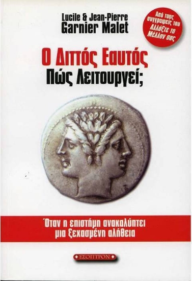 301486-Ο διττός εαυτός πώς λειτουργεί; 