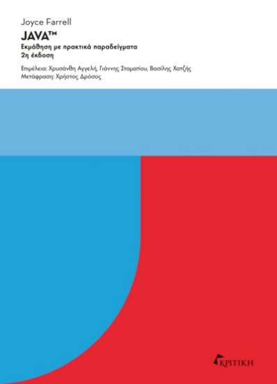 301491-JAVA: Εκμάθηση με πρακτικά παραδείγματα