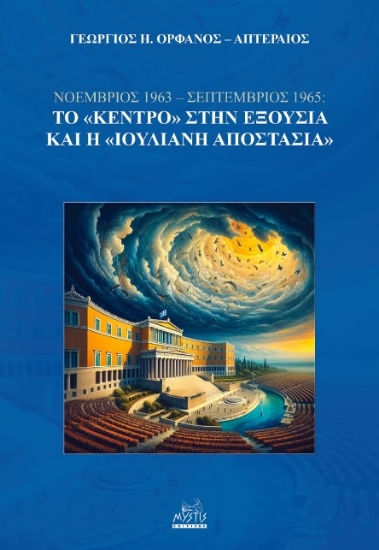 301501-Νοέμβριος 1963 - Σεπτέμβριος 1965: Το «Κέντρο» στην εξουσία και η «Ιουλιανή Αποστασία»