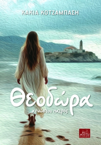 301502-Θεοδώρα - Αγνώστου πατρός