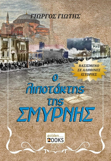 301504-Ο λιποτάκτης της Σμύρνης