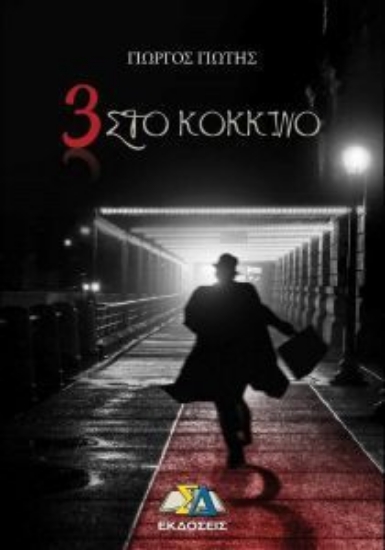 301505-3 στο κόκκινο