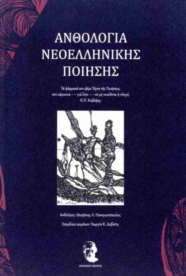 301506-Ανθολογία νεοελληνικής ποίησης