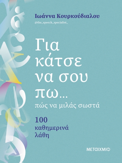 301507-Για κάτσε να σου πω... πώς να μιλάς σωστά