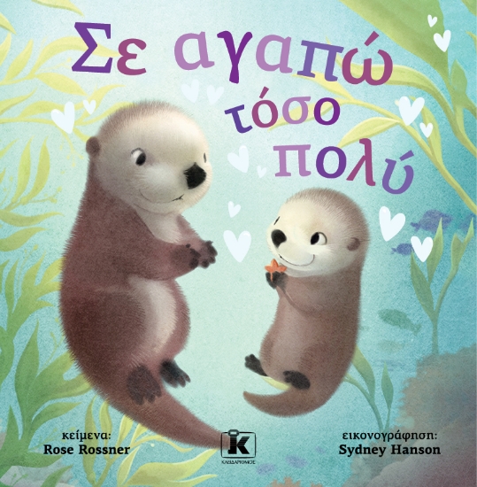 301509-Σε αγαπώ τόσο πολύ