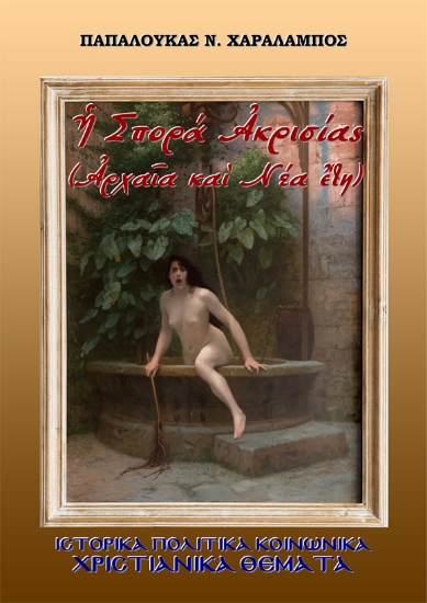 301514-Ἡ Σπορά Ἀκρισίας, Ἀρχαῖα καὶ Νέα ἔτη