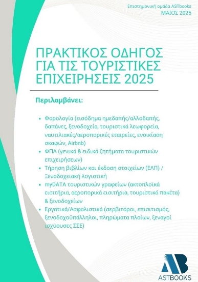 301518-Πρακτικός οδηγός για τις τουριστικές επιχειρήσεις 2025