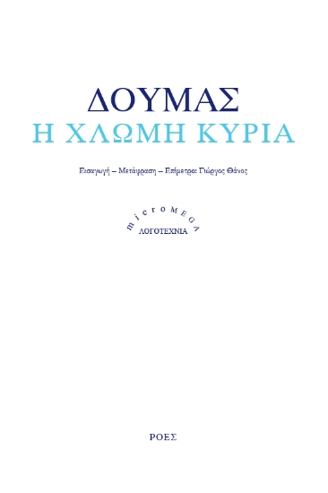 301519-Η χλωμή κυρία