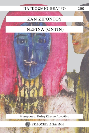 301523-Νερίνα (Οντίν)