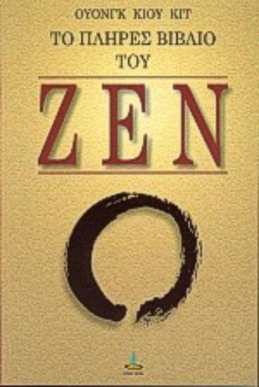 Εικόνα Το πλήρες βιβλίο του Ζεν