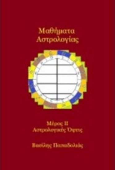 301527-Μαθήματα αστρολογίας
