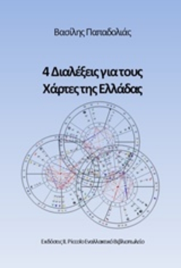 301529-4 Διαλέξεις για τους χάρτες της Ελλάδας