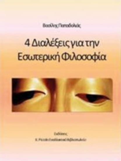 301531-4 διαλέξεις για την εσωτερική φιλοσοφία