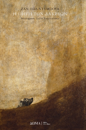 301534-Η πηγή των δακρύων