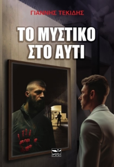 301538-Το μυστικό στο αυτί