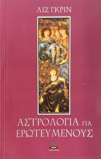 53919-Αστρολογία για ερωτευμένους