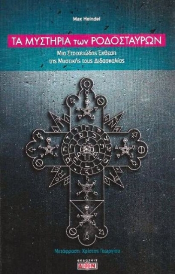 301434-Τα μυστήρια των Ροδόσταυρων