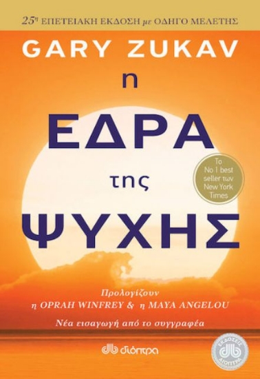 301436-Η έδρα της ψυχής