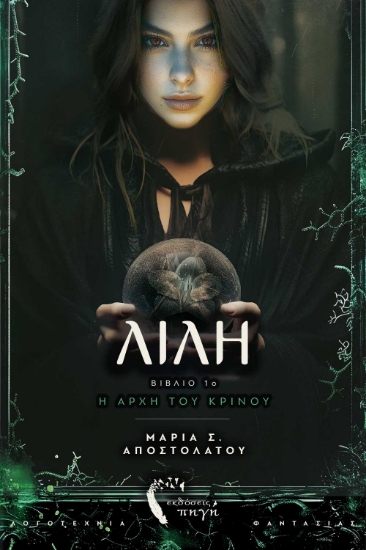 301542-Λίλη, η αρχή του κρίνου