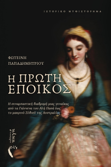 301543-Η πρώτη έποικος