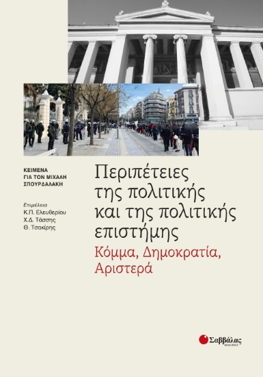 301544-Περιπέτειες της πολιτικής και της πολιτικής επιστήμης:  Κόμμα, Δημοκρατία, Αριστερά