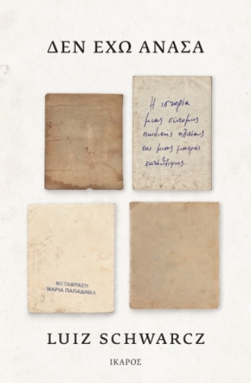 301546-Δεν έχω ανάσα