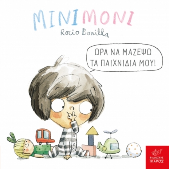 301548-Μινιμόνι: Ώρα να μαζέψω τα παιχνίδια μου!