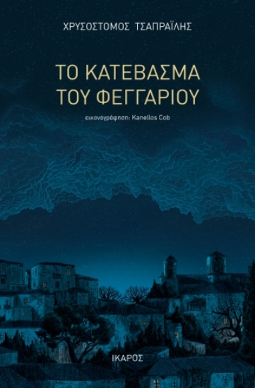 301549-Το κατέβασμα του φεγγαριού