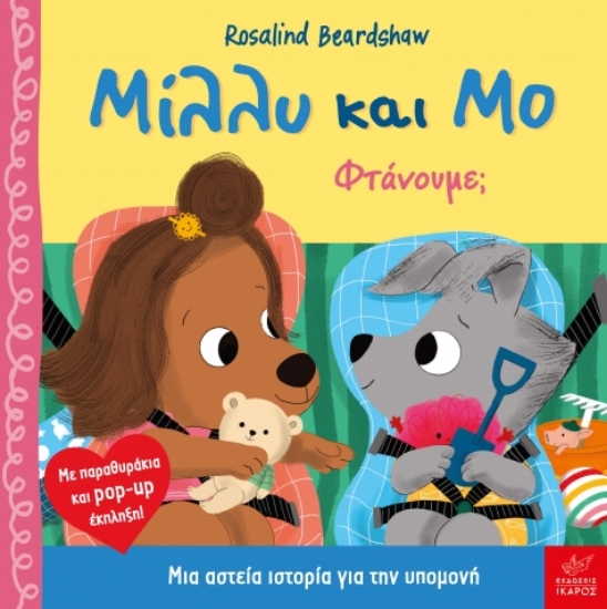 301551-Μίλλυ και Μο: Φτάνουμε;