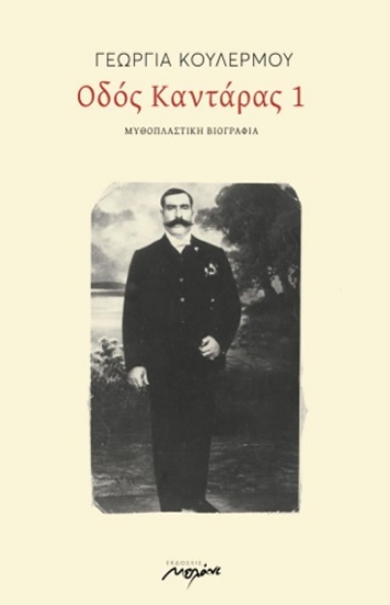 301553-Οδός Καντάρας 1