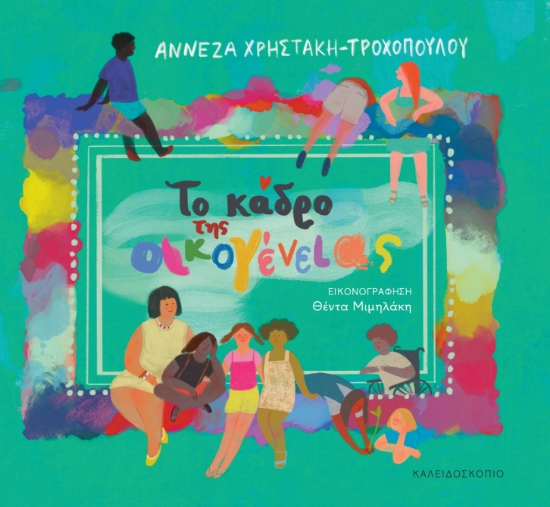 301554-Το κάδρο της οικογένειας