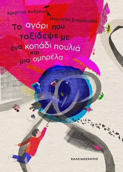 301555-Το αγόρι που ταξίδεψε με ένα κοπάδι πουλιά και μια ομπρέλα