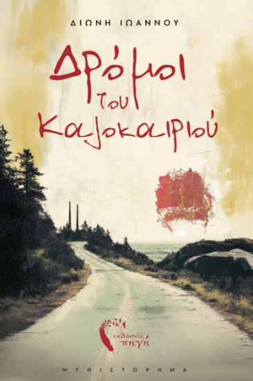 301556-Δρόμοι του καλοκαιριού