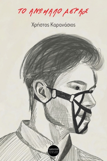 301557-Το ανώμαλο δέρας