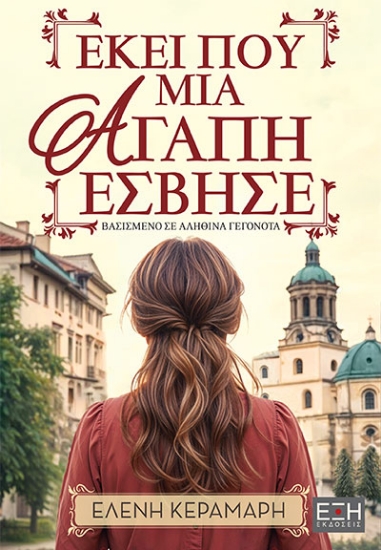 301559-Εκεί που μια αγάπη έσβησε