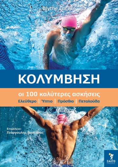 301560-Κολύμβηση. Οι 100 καλύτερες ασκήσεις