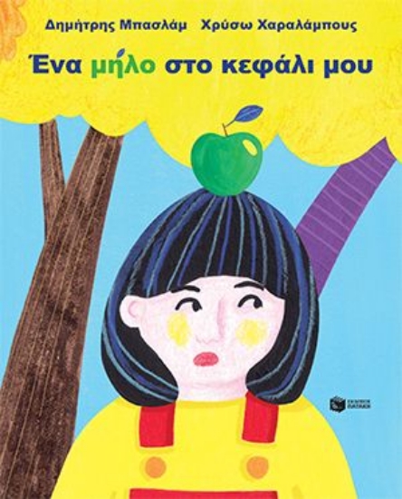 301561-Ένα μήλο στο κεφάλι μου
