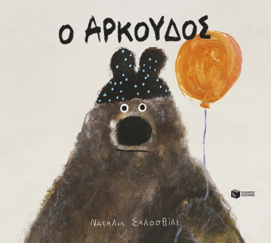 301562-Ο Αρκούδος