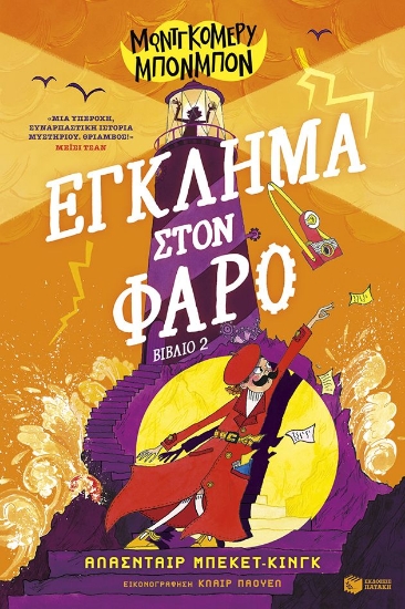 301563-Έγκλημα στον φάρο