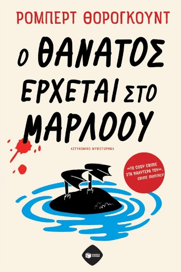 301565-Ο θάνατος έρχεται στο Μάρλοου