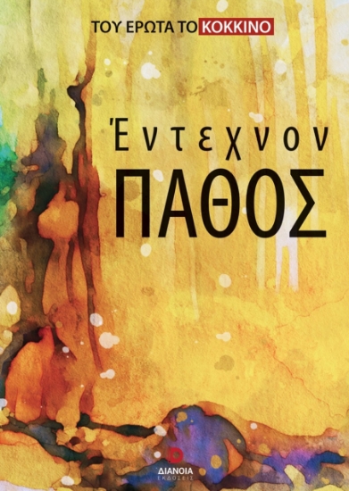 301566-Έντεχνον πάθος