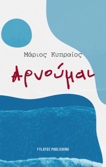 301568-Αρνούμαι